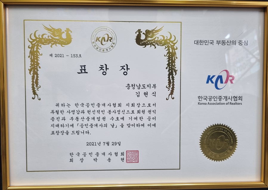 2021년 한국공인중개사협회 협회장 표창장